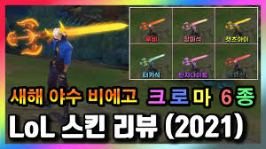 별수호자 소라카 프레스티지 에디션 스킨 vs 별수호자 소라카 비교 prestige star guardian soraka vs star guardian soraka skin. ë¡¤ ìƒˆí•´ ì•¼ìˆ˜ ë¹„ì—ê³  í¬ë¡œë§ˆ 6ì¢… í•œ ë²ˆì— ë³´ê¸° Lunar Beast Viego Chroma Skin 2021 Youtube