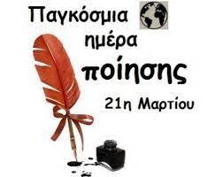 By mlagogianni march 21, 2020 march 21, 2020. 21 Martioy Pagkosmia Hmera Poihshs Drasthriothta 19o Nhpiagwgeio Amaroysioy