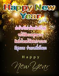 ขอให้คุณมีความสุขและสุขภาพแข็งแร็งในปี 2020 นะ wishing you a prosperous and happy new year! à¸„à¸³à¸­à¸§à¸¢à¸žà¸£à¸› à¹ƒà¸«à¸¡ For Android Apk Download