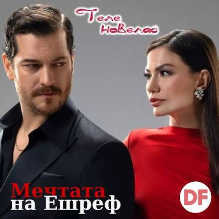Мечтата на Ешреф" - нов турски сериал на мястото на "Шербет от боровинки"  по Diema Family https://tvnovellas.blogspot.com/2026/07/diema-family.html