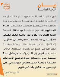 أنظمة ولوائح الحجر الصحي وعقوبات مخالفة الأنظمة واللوائح. Ø¥Ø¹ÙØ§Ø¡ Ø§Ù„Ø¹Ù…Ø§Ù†ÙŠÙŠÙ† Ø§Ù„Ù‚Ø§Ø¯Ù…ÙŠÙ† Ù„Ù„Ø³Ù„Ø·Ù†Ø© Ù…Ù† Ø¥Ù„Ø²Ø§Ù…ÙŠØ© Ø§Ù„Ø­Ø¬Ø± Ø§Ù„ØµØ­ÙŠ Ø§Ù„Ù…Ø¤Ø³Ø³ÙŠ Ø¬Ø±ÙŠØ¯Ø© Ø§Ù„Ø±Ø¤ÙŠØ© Ø§Ù„Ø¹Ù…Ø§Ù†ÙŠØ©