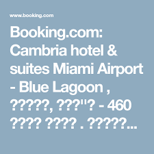 Booking Com Cambria Hotel Suites Miami Airport Blue Lagoon מיאמי ארה ב 460 חוות הדעת הזמינו מלון עכשיו