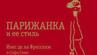 инес де ля фрессанж парижанка и ее стиль Pdf Parizhanka I Eyo Stil I La Fressanzh Chitat Skachat Knigu Librusek