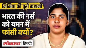  .......पापी की फटफटी  के कातिल चके की लेटेस्ट महिला ग्राहक = बोनी श्रीमती संगीता उर्फ़  .......  Priya Case: Yemen में 16 जुलाई को Kerala की नर्स  .......पापी की फटफटी  के कातिल चके की लेटेस्ट महिला ग्राहक = बोनी श्रीमती संगीता उर्फ़  .......  को पोद में किल्ली लगाकर पापी के लिंग के सत्यानाश  का चक्रव्यूह और स्क्रू की आत्महत्या का आत्मघाती षड्यंत्र   क्यों | MG | Lokmat Hindi - YouTube