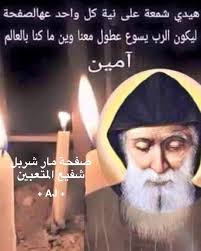 صفحة مار شربل شفيع المتعبين