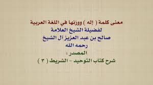 الشيخ صالح آل الشيخ معنى كلمة إله ووزنها في اللغة العربية Youtube