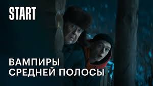 Смоленск — среднестатистический город, расположенный в средней полосе россии. Vampiry Srednej Polosy 7 Seriya Smotret Onlajn