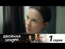 брак по завещанию 3 сезон 6 серия смотреть онлайн бесплатно Dvojnaya Zhizn 4 Seriya Youtube