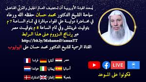 قناة الرحمة الفضائية قناة فضائية مصرية متخصصة في شرح علوم القرآن وعلوم السنة الصحيحة بفهم سلف الأمة لا إفراط ولا تفريط، المشرف العام لقناة الرحمة الفضائية فضيلة الشيخ الدكتور محمد حسان، والمدير العام الأستاذ محمود. Ù…Ø­Ø§Ø¶Ø±Ø© Ø¯ÙˆÙ„ÙŠØ© Ø§Ù„Ø´ÙŠØ® Ø§Ù„Ø¯ÙƒØªÙˆØ± Ù…Ø­Ù…Ø¯ Ø­Ø³Ø§Ù† Youtube