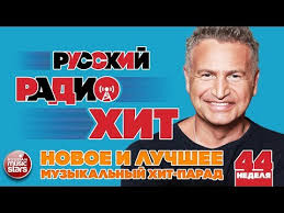 Russkij Radio Hit 2018 Novye I Luchshie Pesni Za Nedelyu Muzykalnyj Hit Parad Nedelya 44 Muz Nyj Arhiv 2018 2019 Video Onlajn