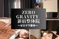 ネット予約可】Zero Gravity 新宿整体院 [新宿区/西武新宿駅]｜口コミ ...