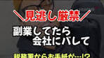 副業がバレた！税務署からの警告について