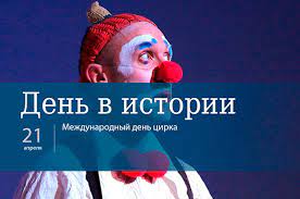 До конца года остаётся 254 дня. Den 21 Aprelya V Istorii Parlamentskaya Gazeta
