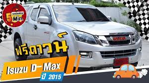 รถกระบะม อสอง 5 นาท ก บ isuzu d max อ ซ ซ ด แมคซ ม อสอง ฟร ดาวน ยกส งจากศ นย ไฟ led
