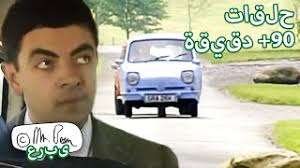 سيارة مستر بينك لون أحمر. Ø§Ù„Ø³ÙŠØ§Ø±Ø© Ø§Ù„Ø²Ø±Ù‚Ø§Ø¡ Ø­Ù„Ù‚Ø§Øª Ø·ÙˆÙŠÙ„Ø© Ù…Ø³ØªØ± Ø¨ÙŠÙ† Youtube