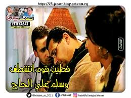 افتكاسات سينمائية فطين قوم اتشطف وسلم علي الحاج