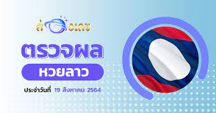 ผลหวยลาว 02/08/64 เช็คผลหวยลาวกับ เลขรวยไทย ได้ทุกวัน จันทร์ และ พฤหัสบดี เวลา 20.30 น. Cyg4uqvlvqvbxm