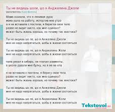 а ты не видишь шоли что я анджелина джоли Kuku Shanel Ty Ne Vidish Sholi Sho Ya Andzhelina Dzholi Slova Pesni