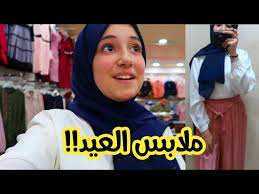 جديد محل ماما للملابس غريان ملابس العيد. ØªØ³ÙˆÙ‚ÙˆØ§ Ù…Ø¹ÙŠ Ù„Ù…Ù„Ø§Ø¨Ø³ Ø§Ù„Ø¹ÙŠØ¯ 2020 Ø´ÙˆÙÙˆØ§ Ù…Ù† ÙˆÙŠÙ† Youtube