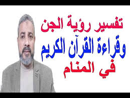 رؤية الجن في المنام يعكس المشاعر السلبية والخوف والقلق من المستقبل كما أن تحدث الرجل أو المرأة مع الجن في الحلم كثرة أعداء وحاسدين محيطين بالحالم وعلى الرائي أخذ الحذر من صحبة السوء كما أن تعامل العزباء مع الجن في. ØªÙØ³ÙŠØ± Ø­Ù„Ù… Ø±Ø¤ÙŠØ© Ø§Ù„Ø¬Ù† ÙˆÙ‚Ø±Ø§Ø¡Ø© Ø§Ù„Ù‚Ø±Ø¢Ù† ÙÙŠ Ø§Ù„Ù…Ù†Ø§Ù… Ø§Ø³Ù…Ø§Ø¹ÙŠÙ„ Ø§Ù„Ø¬Ø¹Ø¨ÙŠØ±ÙŠ Youtube