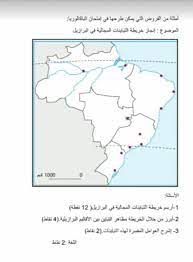 كيفية تمثيل التضاريس على الخريطة : Bac Lettres Tunisie Ù‡Ø°Ù‡ Ø§Ù„Ø®Ø±ÙŠØ·Ø© Ù…Ø«Ø§Ù„ Ø¹Ù„Ù‰ Ø§Ù„Ø®Ø±Ø§Ø¦Ø· Ø§Ù„ØªÙŠ Ù…Ù† Ø§Ù„Ù…Ù…ÙƒÙ† Ø£Ù† ØªØ£ØªÙŠ ÙÙŠ Ø§Ù…ØªØ­Ø§Ù†Ø§ØªÙƒÙ… Ùˆ Ù‡ÙŠ Ø®Ø§ØµØ© Ø¨Ù…Ø­ÙˆØ± Ø§Ù„Ø¨Ø±Ø§Ø²ÙŠÙ„ Ø§Ù„Ù…ÙˆØ¶ÙˆØ¹ Ø¥Ù†Ø¬Ø§Ø² Ø®Ø±ÙŠØ·Ø© Ø§Ù„ØªØ¨Ø§ÙŠÙ†Ø§Øª Ø§Ù„Ù…Ø¬Ø§Ù„ÙŠØ© Ø¨Ø§Ù„Ø¨Ø±Ø§Ø²ÙŠÙ„ Ø§Ù„Ø£Ø³Ø¦Ù„Ø© Ø§Ø±Ø³Ù…