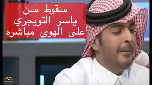 October 21 at 9:53 pm ·. Ø³Ù‚ÙˆØ· Ø³Ù† ÙŠØ§Ø³Ø± Ø§Ù„ØªÙˆÙŠØ¬Ø±ÙŠ Ø¹Ù„Ù‰ Ø§Ù„Ù‡ÙˆØ§Ø¡ Ù…Ø¨Ø§Ø´Ø±Ø© Youtube