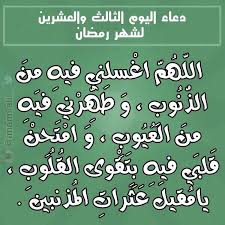 يحل شهر رمضان ضيفا عزيزا على المسلمين غدا الخميس 18 يونيو/حزيران، في غالبية دول العالم، ومع قرب الشهر المبارك يحلو الحديث عن إلا أن هناك أيضا وقفات صحية، ووصايا طبية، لا بد من الاهتمام بها لتكون أيام وليالي رمضان أيضا مليئة بالصحة والنشاط والعطاء. Ø¯Ø¹Ø§Ø¡ Ø§Ù„ÙŠÙˆÙ… Ø§Ù„Ø«Ø§Ù„Ø« ÙˆØ§Ù„Ø¹Ø´Ø±ÙŠÙ† Ù…Ù† Ø±Ù…Ø¶Ø§Ù† Ø¨Ø§Ù„ØµÙˆØ± ØµÙˆØ± Ø¯Ø¹Ø§Ø¡ 23 ÙŠÙˆÙ… ÙÙ‰ Ø±Ù…Ø¶Ø§Ù† Ø§Ø¯Ø¹ÙŠØ© Ø±Ù…Ø¶Ø§Ù†ÙŠØ© Ù…ØµÙˆØ±Ø© ØµÙ‚ÙˆØ± Ø§Ù„Ø¥Ø¨Ø¯Ø¢Ø¹