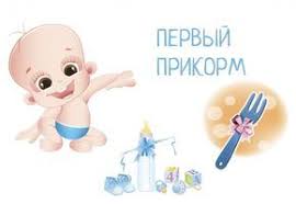 какие продукты можно вводить в 3 месяца при гв Pervyj Prikorm Rebenok Prikorm Rebenok Detskie Sovety