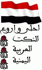 Maybe you would like to learn more about one of these? Ù†ÙƒØª Ù…Ø¶Ø­ÙƒØ© ÙŠÙ…Ù†ÙŠÙ‡