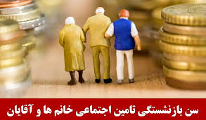 ‫قانون جدید سن بازنشستگی اعلام شد | سوپرایز جدید دولت درباره سن بازنشستگی  زنان و مردان‬‎