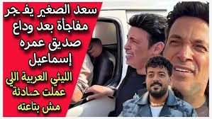 سعد الصغير يفـ ـجر مفاجأة بعد وداع صديق عمره إسماعيل الليثي العربية اللي  عملت حـ،ـادثة مش بتاعته