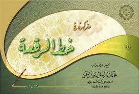 Bacaan surat ar rahman surat ar rahmaan terdiri atas 78 ayat termasuk golongan surat surat makkiyyah diturunkan sesudah surat ar radu. Mudzakkarah Fi Al Khath Al Riq Ah Karya Al Khaththath Mukhtar Alim Mufidh Al Rahman Pustaka Kaligrafi