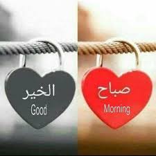 أجمل صور صباح الخير لعام 2019 جنوبية good morning arabic good morning short words