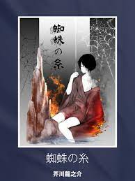 蜘蛛の糸 - 芥川龍之介 - 漫画・無料試し読みなら、電子書籍ストア ブックライブ