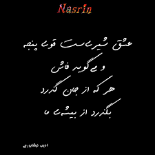 نسرین 90 نسرین نسرین نانکلی شعر arabic calligraphy calligraphy