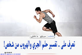 أما عن المفسر ابن سيرين فإنه يقول أن المرأة التي تزوجت وترى في منامها أنها تُلاحق وتجري في المنام فإن هذا دليل على أن لديها الكثير من المشاكل . ØªÙØ³ÙŠØ± Ø­Ù„Ù… Ø§Ù„Ø¬Ø±ÙŠ ÙˆØ§Ù„Ù‡Ø±ÙˆØ¨ Ù…Ù† Ø´Ø®Øµ Ù„Ù„Ù…ØªØ²ÙˆØ¬Ø© ÙˆÙ„Ù„Ø¹Ø²Ø¨Ø§Ø¡ Ø¨Ø§Ù„Ù…Ù„Ù„ÙŠ