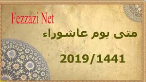 أفضل الصيام بعد رمضان شهر الله المحرم وهو عاشوراء والمعنى أنه يصومه كله من أوله إلى آخره من أول يوم منه إلى نهايته، هذا معنى الحديث، ولكن يخص منه يوم التاسع والعاشر أو العاشر والحادي عشر لمن لم يصمه كله، فإن النبي ﷺ كان يصوم عاشوراء في الجاهلية وكانت تصومه. Ù…ÙˆØ¹Ø¯ ÙŠÙˆÙ… Ø¹Ø§Ø´ÙˆØ±Ø§Ø¡ Ø¨Ø§Ù„Ù…ØºØ±Ø¨ 2019 1441 ÙØ¶Ù„ ØµÙŠØ§Ù…Ù‡ ÙˆØ£ÙØ¶Ù„ Ø§Ù„Ø£Ø¯Ø¹ÙŠØ© Ø§Ù„Ù…Ø³ØªØ­Ø¨Ø© ÙÙŠÙ‡ Youtube