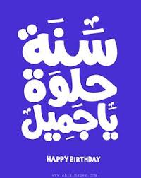 اجمل صور عيد ميلاد 2018 أجمل تهنئة عيد ميلاد وسنة حلوة ياجميل Happy Birthday Greetings Birthday Wishes Happy Birthday Cards