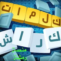 We did not find results for: Ø­Ù„ Ù…Ø±Ø§Ø­Ù„ Ù„Ø¹Ø¨Ø© ÙƒÙ„Ù…Ø§Øª ÙƒØ±Ø§Ø´ ÙƒØ§Ù…Ù„ Ù…Ù†ØµØ© Ø±Ù…Ø´Ø©