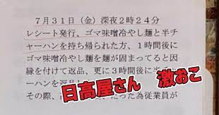 神田の日高屋が迷惑なクレーマーに怒り 店頭に張り紙を貼り立ち入り禁止に 張り紙 怒り 神田