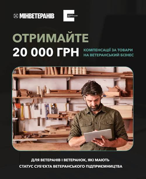 До 20 000 гривень компенсації на розвиток ветеранського бізнесу | Великосеверинівська сільська рада