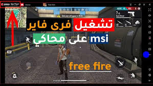 Garena free fire, one of the best battle royale games apart from fortnite and pubg, lands on windows so that we can continue fighting for try to be the last player standing to reach victory. ØªØ´ØºÙŠÙ„ ÙØ±Ù‰ ÙØ§ÙŠØ± Ø¹Ù„Ù‰ Ù…Ø­Ø§ÙƒÙŠ Msi App Player