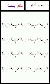 ألبومات صور منوعة البوم صور لرسم اشكال حروف هجاء اللغة العربية مع الأمثلة لكل حرف