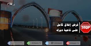 وسيدخل قرار تمديد الحظر الجزئي حيز التنفيذ. Ø¨Ø¯Ø¡ ØªØ·Ø¨ÙŠÙ‚ Ø§Ù„Ø­Ø¸Ø± Ø§Ù„ÙƒÙ„ÙŠ ÙÙŠ Ù†Ø§Ø­ÙŠØ© Ø¯ÙŠØ±Ùƒ Ù„Ù…ÙˆØ§Ø¬Ù‡Ø© ØªÙØ´ÙŠ Ø§Ù„ÙˆØ¨Ø§Ø¡ ÙØ¶Ø§Ø¦ÙŠØ© Ø±ÙˆÙ†Ø§Ù‡ÙŠ