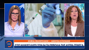 Οι ανακοινώσεις από το υπουργείο υγείας live. Stis Hlikies Katw Twn 64 Ta Embolia Ths Astra Zeneca Youtube