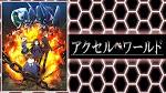 アクセル・ワールド