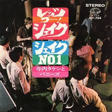 Manage your video collection and share your thoughts. å¯ºå†…ã‚¿ã‚±ã‚·ã¨ãƒãƒ‹ãƒ¼ã‚º ãƒ¬ãƒƒãƒ„ ã‚´ãƒ¼ ã‚·ã‚§ã‚¤ã‚¯ 7 Bourgeon Records ãƒ–ãƒ«ã‚¸ãƒ§ãƒ³ãƒ¬ã‚³ãƒ¼ã‚º