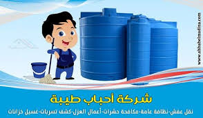 افضل اسعار شركة تنظيف خزانات بجدة وعزل خزانات المياه Water Tank Vault Boy Tank
