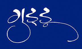 Irrespective of games, a true gamer knows how important to get one unique, classy, good guild name. Name Wallpaper Hindi Calligraphy Wallpaper