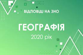 5,5% абітурієнтів не здали зовнішнє незалежне оцінювання (зно) з географії, 10,1% — з ми визначили, що пороговий бал склав/не склав з географії зно 2020 року становить 24. Zavdannya Ta Vidpovidi Na Test Zno Z Geografiyi 2020 Roku Osvita Ua